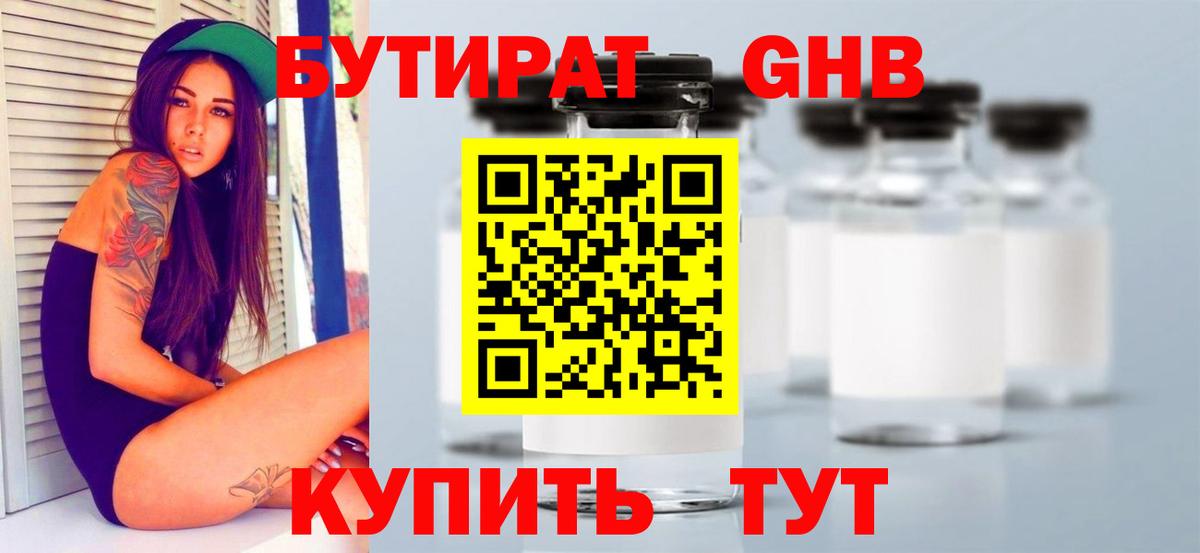 БУТИРАТ оксибутират Соль-Илецк