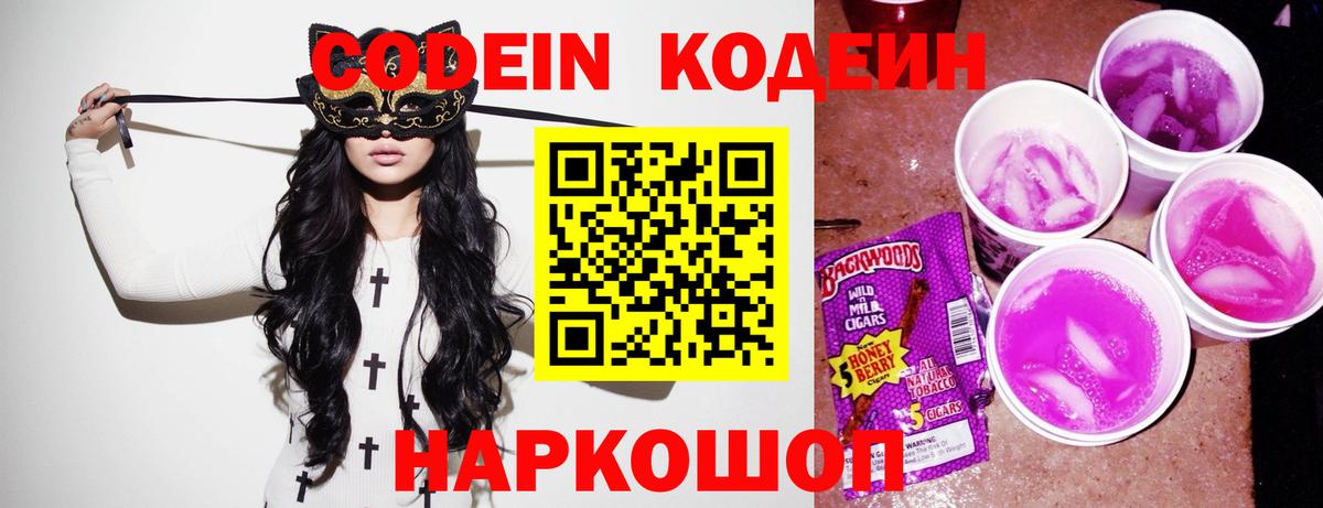 Codein напиток Lean (лин) Соль-Илецк